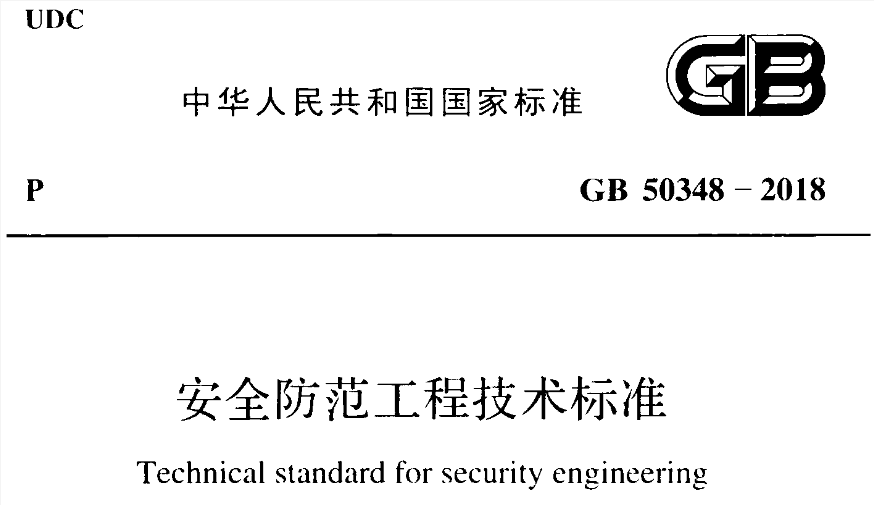 GB50348-2018 安全防范工程技术标准