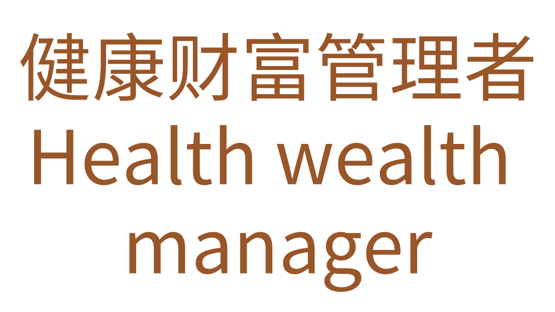 健康财富管理者Health wealth manager