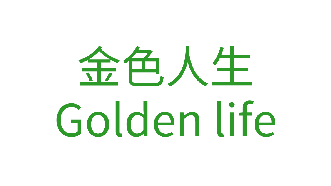 金色人生Golden life
